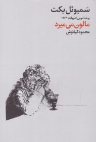 مالون می میرد