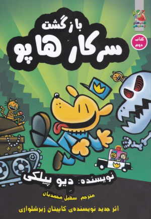 بازگشت سرکار هاپو 2