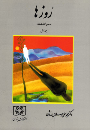 روزها 1 (سرگذشت): از چهار تا چهارده سالگی، 1308 تا 1318