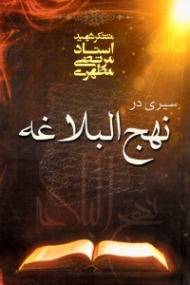 سیری در نهج البلاغه