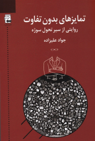 تمایزهای بدون تفاوت (روایتی از سیر تحول سوژه)