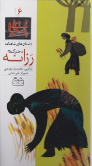 رزانه دختر گندم (داستان های شاهنامه 6)