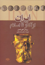 ایران از آغاز تا اسلام