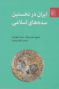 ایران در نخستین سده های اسلامی