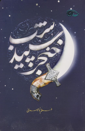 خنجر سپید شب