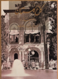 کاخ گلستان (فهرست عکس های برگزیده عصر قاجار - آلبوم خانه)