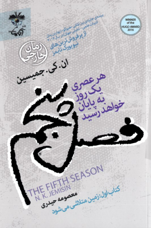 فصل پنجم - کتاب اول: زمین متلاشی می شود (هر عصری یک روز به پایان خواهد رسید)