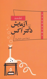 آزمایش دکتر اکس (پانوراما 6)