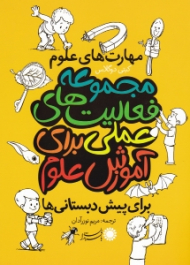 مهارت های علوم - مجموعه فعالیت های علمی برای آموزش علوم (برای پیش دبستانی ها)