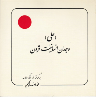 علی وجدان انسانیت قرون (برگرفته از آثار علامه حکیمی 29)