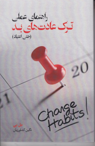 راهنمای عملی ترک عادت های بد (حتی اعتیاد)