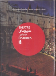 تاریخ های تئاتر: یک مقدمه