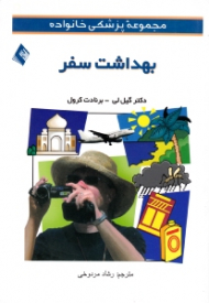 بهداشت سفر (مجموعه پزشکی خانواده)