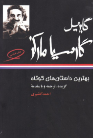 گابریل گارسیا مارکز (بهترین داستان های کوتاه)