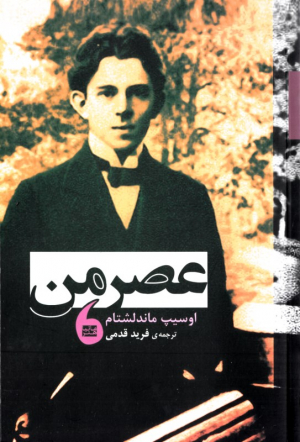 عصر من