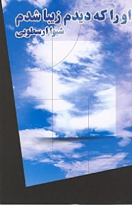 او را که دیدم زیبا شدم