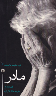 مادر (درام معاصر فرانسوی 2)