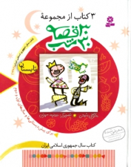 30 قصه 30 شب 2 (تابستان)