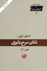 نشان سرخ دلیری