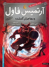 آرتمیس فاول و مهاجران گمشده 5