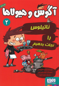 ناتیلوس را نجات بدهیم (آگوس و هیولا 2)