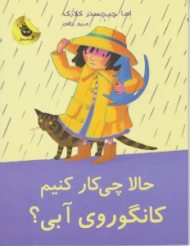 حالا چیکار کنیم کانگوروی آبی (لی لی و کانگوروی آبی جلد 3)