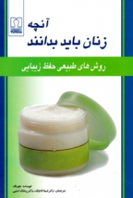 آنچه زنان باید بدانند (روش های طبیعی حفظ زیبایی)