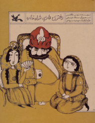 دختری دارم، شاه نداره