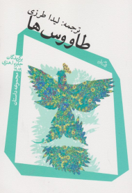 طاووس ها (مجموعه داستان)