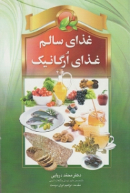 غذای سالم، غذای ارگانیک