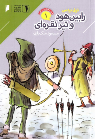 رابین هود و تیرهای نقره ای (قصه های پرماجرا 1)