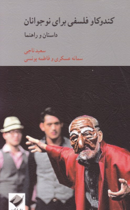 کندوکاو فلسفی برای نوجوانان (داستان و راهنما)