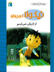 از تاریکی نمی ترسم (نیکولا کوچولو)