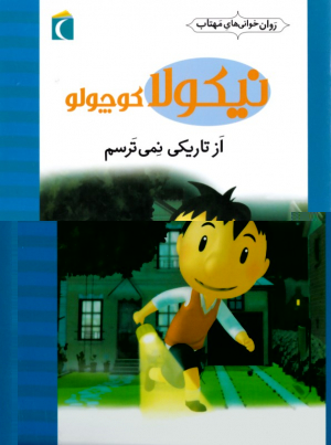 از تاریکی نمی ترسم (نیکولا کوچولو)