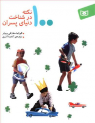 100 نکته در شناخت دنیای پسران