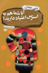 آیا شما هم به استرس اعتیاد دارید؟ (هفت گام که زنان می توانند برای بازگرداندن شادی و خودانگیختگی به زندگی شان بردارند)