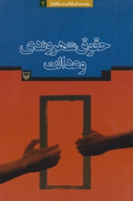 حقوق شهروندی و عدالت