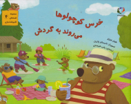 خرس کوچولوها می روند به گردش