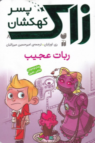 ربات عجیب (زاک پسر کهکشان 8)
