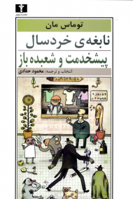 نابغه خردسال پیشخدمت و شعبده باز