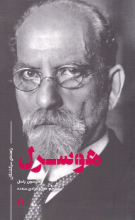 هوسرل (راهنمای سرگشتگان)