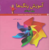 آموزش رنگ ها برای کودکان