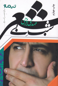 شب بی شعر(پازل شعر امروز)