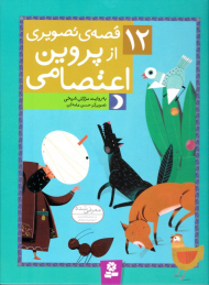 12 قصه تصویری از پروین اعتصامی