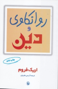 روانکاوی و دین