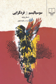 سوسیالیسم و فردگرایی