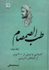 طب الصمصام 2 (گیاهان دارویی)