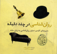 روان شناسی در چند دقیقه (مفهوم های کلیدی روان شناسی به زبان ساده)