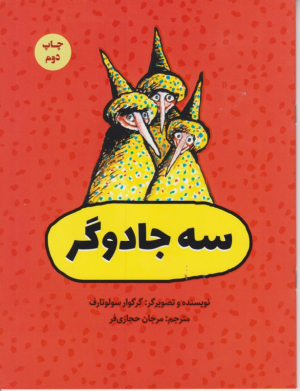 سه جادوگر
