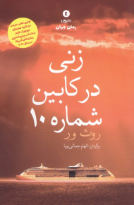 زنی در کابین شماره 10